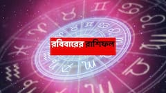Sunday Astrology : অর্থপ্রাপ্তির সময়, ধনদেবীর কৃপায় কপাল ঘুরতে চলেছে ২ রাশির; অপ্রত্যাশিত সুবিধা পেতে পারেন