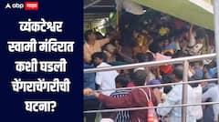 आंध्र प्रदेशातील व्यंकटेश्वर स्वामी मंदिरात चेंगराचेंगरीत 10 जणांचा मृत्यू, नेमकी कशी घडली घटना? 