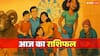 Aaj Ka Rashifal: 2 नवंबर 2025 रविवार को मेष, वृषभ और मिथुन राशि वाले धन-करियर पर दें ध्यान, जानें आज का राशिफल