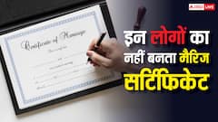 इन लोगों को नहीं बनता है मैरिज सर्टिफिकेट, शादी करने जा रहे हैं तो पढ़ लें खबर