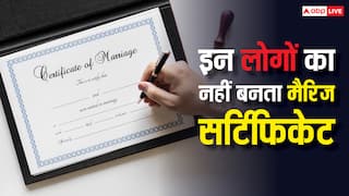 इन लोगों को नहीं बनता है मैरिज सर्टिफिकेट, शादी करने जा रहे हैं तो पढ़ लें खबर