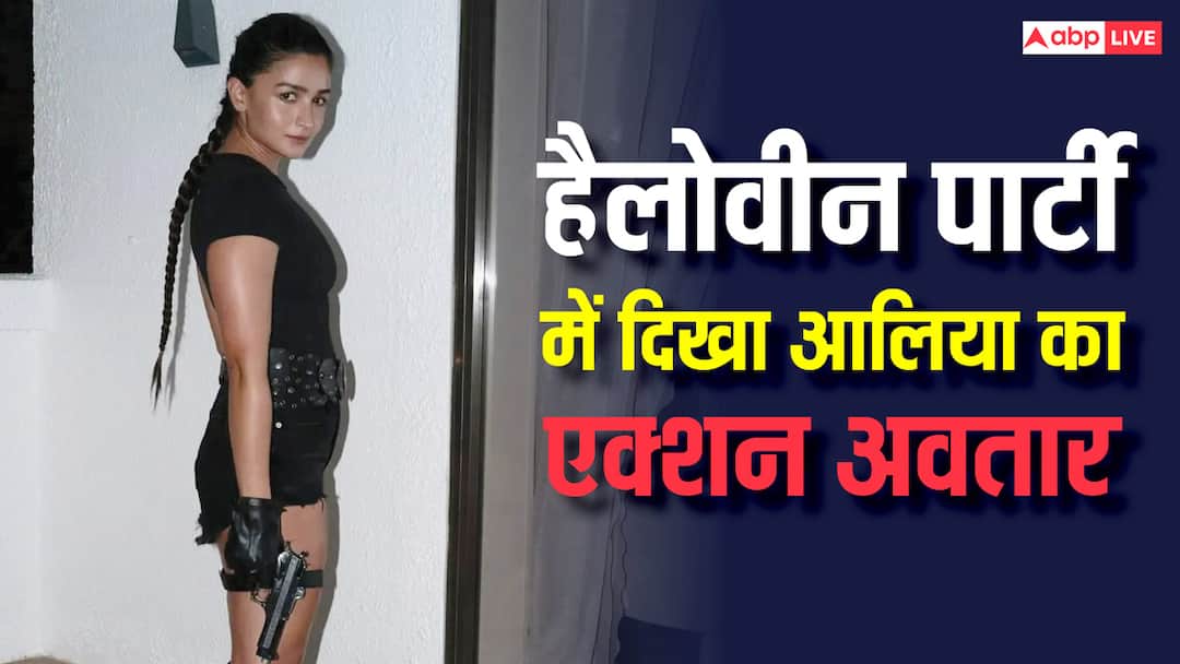 हैलोवीन पार्टी में ‘लारा क्रॉफ्ट’ बनीं आलिया भट्ट, हाथ में गन लेकर दिए धांसू पोज, तस्वीरें वायरल