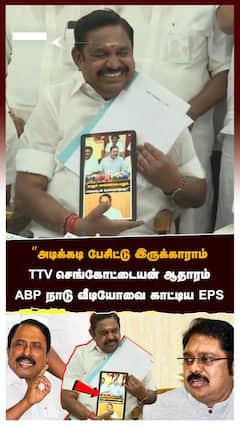 EPS | ”அடிக்கடி பேசிட்டு இருக்காராம்! TTV- செங்கோட்டையன் ஆதாரம்! ABP நாடு வீடியோவை காட்டிய EPS