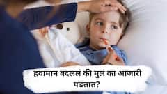 Children Health : हवामान बदललं की मुलं आजारी पडतात? वापरा 'या' टिप्स!