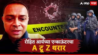 Rohit Arya Encounter Powai News: 'A Wednesday' चित्रपटासारखा थरार प्रत्यक्षात उतरवण्याचा प्रयत्न; रोहित आर्यने 3 महिन्यांपासून आखलेला प्लॅन, धक्कादायक माहिती समोर