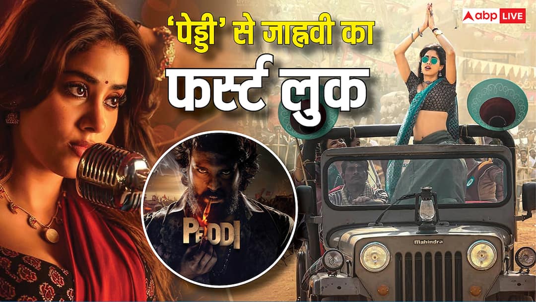 राम चरण की 'पेड्डी' से सामने आया जाह्नवी कपूर का फर्स्ट लुक, पहली बार दिखा एक्ट्रेस का दबंग अवतार