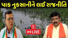 Gujarat Politics : પાક નુકસાનીને લઈ રાજનીતિ , જુઓ અહેવાલ