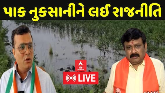 Gujarat Politics : પાક નુકસાનીને લઈ રાજનીતિ , જુઓ અહેવાલ