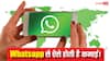 WhatsApp के इन 5 तरीकों से हर महीने कमा सकते हैं लाखों रूपए, जानिए पूरी जानकारी