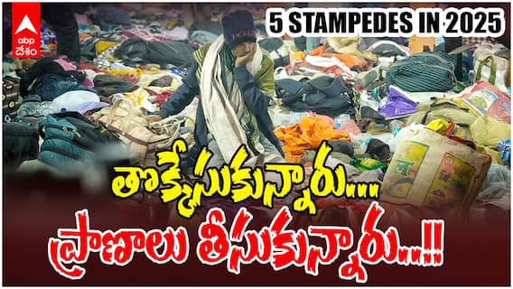 Stampedes in India 2025 | తొక్కిసలాటలతో నిండిపోయిన 2025 సంవత్సరం | ABP Desam