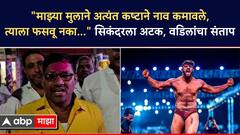 हमाली करून कमावलंय, हरामाचा पैसा शिवणार नाही, हिंद केसरी खेळू नये म्हणून डाव, सिकंदरच्या वडिलांचा खळबळजनक आरोप