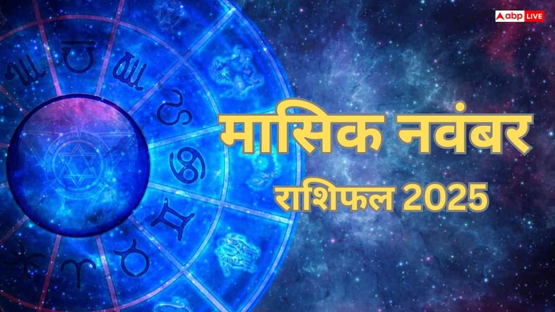 Masik November Rashifal 2025: इस नवंबर कौन सी राशियां रहेंगी लकी और किन्हें बरतनी होगी सावधानी? Masik November Rashifal 2025: इस नवंबर कौन सी राशियां रहेंगी लकी और किन्हें बरतनी होगी सावधानी?
