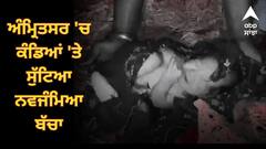 ਅੰਮ੍ਰਿਤਸਰ 'ਚ ਕੰਡਿਆਂ 'ਤੇ ਸੁੱਟਿਆ ਨਵਜੰਮਿਆ ਬੱਚਾ, ਰੋਣ ਦੀ ਆਵਾਜ਼ ਸੁਣ ਕੇ ਲੋਕਾਂ ਨੇ ਚੁੱਕਿਆ ਪਰ ਇਲਾਜ ਲਈ ਭਟਕਦੇ ਰਹੇ ਸਾਰੀ ਰਾਤ !