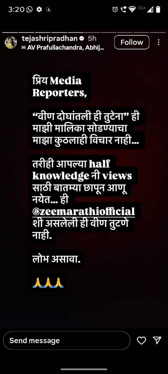 वीण दोघांतली ही तुटेना ' मालिका सोडण्यासंदर्भात अफवा पसरवणाऱ्यांवर तेजश्री प्रधान संतापली, म्हणाली आपल्या अर्धवट ज्ञानाने ....