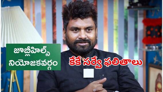 Jubilee Hills By Elections: జూబ్లీహిల్స్‌ ఉపఎన్నికపై కేకే సర్వే ఫలితాలు వెల్లడి.. వారికి బిగ్ రిలీఫ్