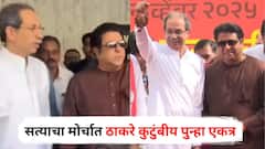 Satyacha Morcha Mumbai: सत्याचा मोर्चात ठाकरे कुटुंबीय पुन्हा एकत्र, निवडणूक आयोगाविरोधात रस्त्यावर एल्गार; पाहा PHOTOS