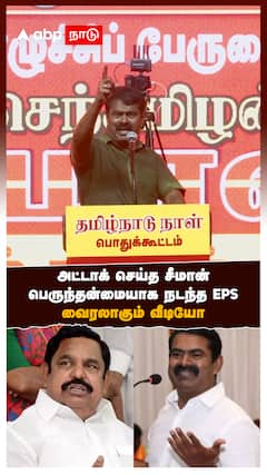 அட்டாக் செய்த சீமான் பெருந்தன்மையாக நடந்த EPS வைரலாகும் வீடியோ