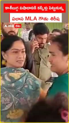 కాశీబుగ్గ విషాదానికి కన్నీళ్లు పెట్టుకున్న MLA గౌతు శిరీష