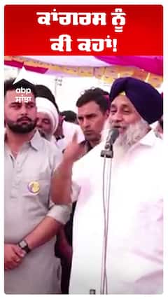 ਕਾਂਗਰਸ ਨੂੰ ਕੀ ਕਹਾਂ!