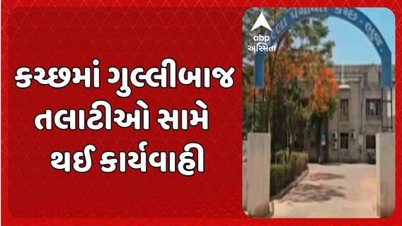 Kutch News: કચ્છમાં ગુલ્લીબાજ તલાટીઓ સામે  થઈ કાર્યવાહી