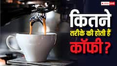 Types Of Coffee: एक्सप्रेसो, कैपेचीनो और अमेरिकानो ही नहीं इतने तरीके की होती हैं कॉफी, कुछ के तो नहीं सुने होंगे नाम