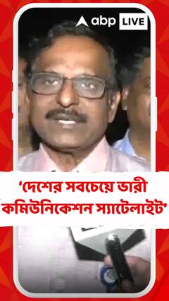 এটি একটি সফল অভিযান, দেশের সবচেয়ে ভারী কমিউনিকেশন স্যাটেলাইট: ISRO-র চেয়ারম্যান ভি নারায়ণন