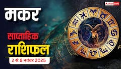 Capricorn Weekly Horoscope (2 से 8 नवंबर 2025): मकर राशि इस सप्ताह ऑफिस वर्कलोड बढ़ेगा, रिश्तों में टकराव से बचना होगा जरूरी