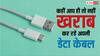 मोबाइल की डेटा केबल बार-बार हो जाती है खराब, कहीं इसके पीछे आपकी ये गलती तो नहीं?