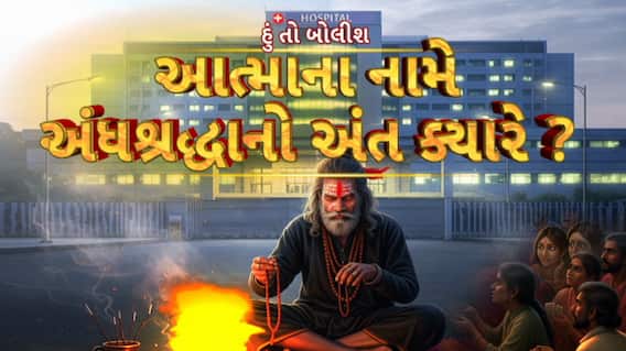 Hun To Bolish : હું તો બોલીશ : આત્માના નામે અંધશ્રદ્ધાનો અંત ક્યારે ?