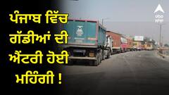 Punjab News: ਪੰਜਾਬ ਵਿੱਚ ਗੱਡੀਆਂ ਦੀ ਐਂਟਰੀ ਹੋਈ ਮਹਿੰਗੀ ! 1,000 ਤੋਂ ਲੈ ਕੇ 3,000 ਰੁਪਏ ਤੱਕ ਵਸੂਲੀ ਜਾਵੇਗੀ ਫੀਸ, ਜਾਣੋ ਪੂਰੀ ਪ੍ਰਕੀਰਿਆ