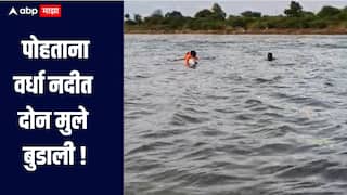 पोहताना वर्धा नदीत दोन मुले बुडाली, तर दोघांना वाचवण्यात यश, संध्याकाळ झाल्यानं शोधकार्य थांबवलं