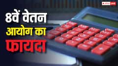 8वां वेतन आयोग लागू होने के कितने दिन बाद राज्य सरकार के कर्मचारियों को मिलेगा इसका फायदा, क्या है नियम?