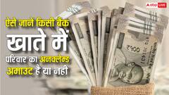 कहीं बैंक में तो नहीं पड़ा है आपके परिवार का अनक्लेम्ड अमाउंट, ऐसे कर सकते हैं पता