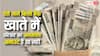 कहीं बैंक में तो नहीं पड़ा है आपके परिवार का अनक्लेम्ड अमाउंट, ऐसे कर सकते हैं पता