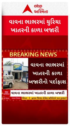 Banaskantha News: વાવના ભાભરમાં સરકારી સબસિડીવાળા યુરિયા ખાતરની કાળાબજારીનો થયો પર્દાફાશ