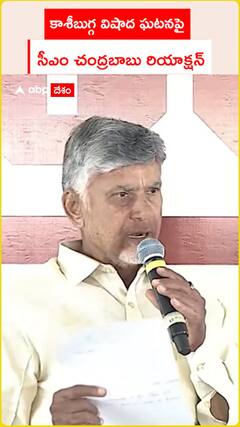 కాశీబుగ్గ విషాద ఘటనపై సీఎం చంద్రబాబు రియాక్షన్