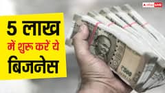 5 लाख की पूंजी में शुरू करें ये बिजनेस, कुछ ही महीनों में होगा लाखों का मुनाफा