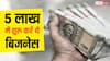 5 लाख की पूंजी में शुरू करें ये बिजनेस, कुछ ही महीनों में होगा लाखों का मुनाफा