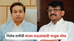 कट्टर विरोधक नितेश राणेंची संजय राऊतांसाठी भावूक पोस्ट, मोजक्याच शब्दांत विषय उरकला; म्हणाले...