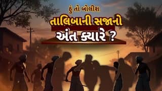 Hun To Bolish : હું તો બોલીશ : તાલિબાની સજાનો અંત ક્યારે ?