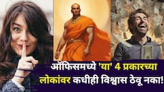 Chanakya Niti: ऑफिसमध्ये 'या' 4 प्रकारच्या लोकांवर कधीही विश्वास ठेवू नका! चाणक्यनीती म्हणते...