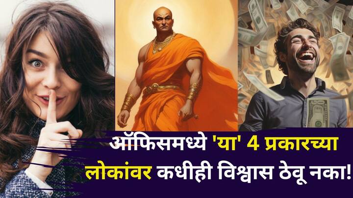 Chanakya Niti: चाणक्यनीती जीवन जगण्याचे अनेक मार्ग सांगते. अशात कामाच्या ठिकाणी कोणत्या प्रकारच्या लोकांपासून अंतर ठेवावे? कोणत्या लोकांवर कधीही विश्वास ठेवू नये? जाणून घेऊया.