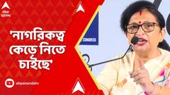 TMC News:  নাগরিকত্ব কেড়ে নিতে চাইছে, যে জায়গায় পরাজিত, সেই পরাজয় মেনে নিতে পারছে না:চন্দ্রিমা