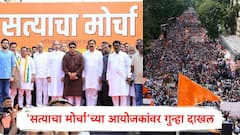 'सत्याचा मोर्चा'च्या आयोजकांवर कारवाईचा बडगा; बेकायदेशीर सभा अन् पोलिस आदेशांचे उल्लंघन केल्याप्रकरणी गुन्हा दाखल