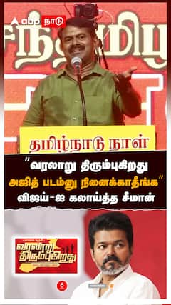 ’’வரலாறு திரும்புகிறது அஜித் படம்னு நினைக்காதீங்க’’ விஜய்-ஐ கலாய்த்த சீமான் : Seeman slams Vijay