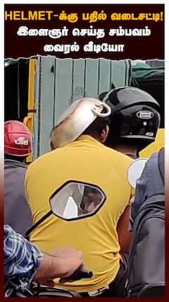 Bike Rider escapes Traffic Cops : HELMET-க்கு பதில் வடைசட்டி!இளைஞர் செய்த சம்பவம்வைரல் வீடியோ