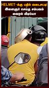 Bike Rider escapes Traffic Cops : HELMET-க்கு பதில் வடைசட்டி!இளைஞர் செய்த சம்பவம்வைரல் வீடியோ