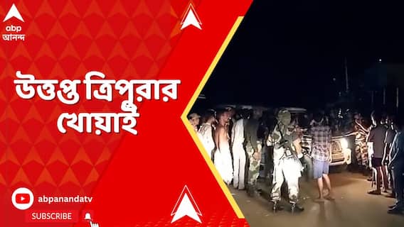 অনুপ্রবেশকারী সন্দেহে কয়েকজনকে ধরে ফেলেন গ্রামবাসীরা ! উত্তপ্ত ত্রিপুরার খোয়াই
