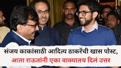 संजय काकांसाठी आदित्य ठाकरेंची खास पोस्ट, आता राऊतांनी एका वाक्यातच दिलं उत्तर; म्हणाले...