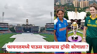 IND W vs SA W Final World Cup 2025: आजही अनेक भागात पाऊस; फायनलमध्ये पाऊस पडल्यास विश्वचषकाची ट्रॉफी कोणाला?, महत्वाची माहिती आली समोर